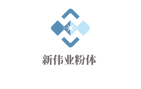 新偉業粉體公司招聘計劃